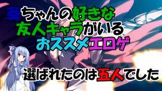 【エロゲ紹介】エロゲ紹介外伝！　葵ちゃんが個人的に好きなエロゲの友人キャラを解説！【ボイスロイド葵・茜】