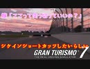 【GT7】シケイン云々の前にそもそもダートを突っ切るのは反則
