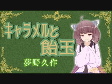 キャラメルと飴玉【夢野久作】VOICEROID朗読会-東北きりたん