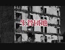 自作小説朗読　ホラー【生贄団地】