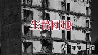 自作小説朗読　ホラー【生贄団地】