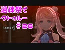 【ゆっくりTRPG】過疎祭でクトゥルー【クトゥルフ神話TRPG】26話