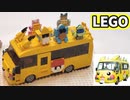 【LEGO】ピカチュウ幼稚園バス
