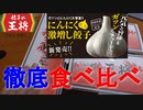 ST055　餃子の王将期待の新作「にんにく激増し餃子」を食べ比べしてみた