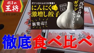 ST055　餃子の王将期待の新作「にんにく激増し餃子」を食べ比べしてみた