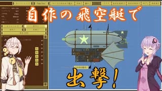 【Airships: Conquer the Skies】飛空艇を作って戦わせよう Part1