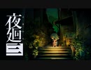【夜廻三】駆け抜ける夜廻三 #1【実況】
