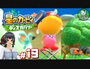 【星のカービィ ディスカバリー】カービィ、ディスカバる！　＃19 【ゆっくり実況】