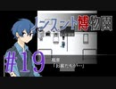 【ノンスント博物園】わくわく残業ファンタジー【実況風プレイ】#19
