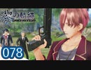 #078 軌跡好きの【黎の軌跡】実況だよ