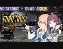 【VOICEROID+CeVIO AI実況】ビューポイントを巡る旅 #4【ETS2+ProMods】