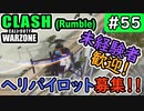 #ウォーゾーン #クラッシュ No.55　超簡単！　ヘリパイロット！？（絶望エイムから始めるFPS！）【CoD:Warzone】