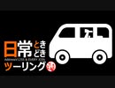 日常ときどきツーリング　GW東北編2022　その1