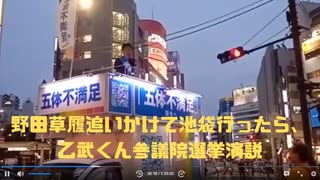 【演説以外は10倍速】野田草履追いかけて池袋行ったら、乙武くん参議院選挙演説