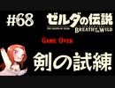 #68 ゼルダの伝説 ブレス オブ ザ ワイルド【剣の試練】