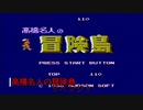 高橋名人の冒険島をリベンジ＃１
