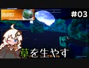 【The Planet Crafter】この惑星に草を生やすお仕事　Part3【VOICEROID実況】