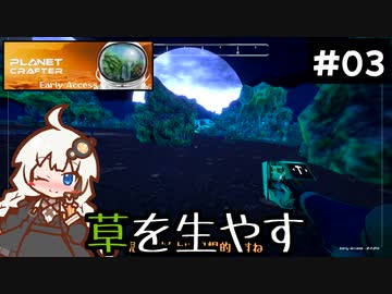 【The Planet Crafter】この惑星に草を生やすお仕事　Part3【VOICEROID実況】