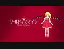 【東方MMD】ワールドイズマイン（short）【PV構築キット】