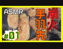 【ASMR】手羽先 美味しく焼けました【ご飯の友】