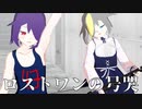 【オリキャラMMD】ロストワンの号哭【L&S】