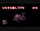 【FF6ピクセルリマスター】（ひたすら楽してFF6）最少勝利回数に挑戦#16【ゆっくり実況】