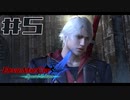 【DMC4SE】ストーリーを振り返りながら難易度ダンテマストダイSランククリア　Mission5