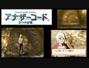 実況 ◇ アナザーコード 2つの記憶 ◇ 第20幕