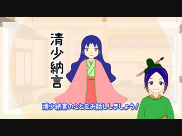 清少納言って、どんな人？