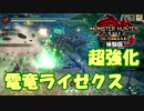 [MHR-S] ライゼクスめっちゃ強化されててビビるｗ［体験版］～part0