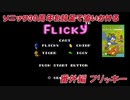 【独言実況】ソニック３０周年を鈍足で追いかける　番外編 フリッキー