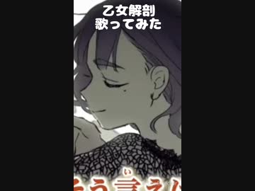 シンプルに声域が届かなかった乙女解剖をどうぞ。byみたらし(姉)