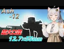 【EFT/A.I.VOICE】#7　超大口径！！　Ash-12！！【タルコフ】