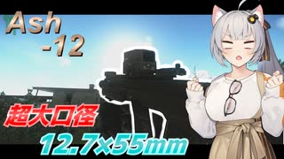 【EFT/A.I.VOICE】#7　超大口径！！　Ash-12！！【タルコフ】