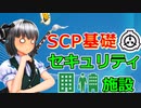 【SCP基礎 #3】セキュリティ施設とは何か？【ゆっくり解説】