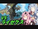 【MHRise:SB】琴葉姉妹とカリでぱんぱんするどうが #0【VOICEROID実況】