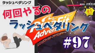 【実況】ゲームするだけでフィットネス！？#97【リングフィットアドベンチャー】