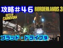 攻略#46【ボーダーランズ３】ブラッド・ドライブ⑨