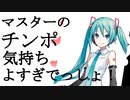 マスターのチンポきもちよすぎでしょ！