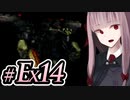 【ACMOA-Exチャンピョンアリーナ編その４】琴葉茜は強化人間！！！#Ex014【A.I.VOICE・SeirenVoice実況】