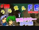 FE聖戦の系譜【#58】微かな記憶と共に聖戦の系譜を実況