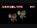 【FF6ピクセルリマスター】（ひたすら楽してFF6）最少勝利回数に挑戦#17【ゆっくり実況】
