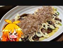 VOICEROID一週間自炊　二日目【ボイロキッチン】