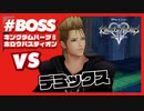 【KH2 FM】VS デミックス戦（ホロウバスティオン 城門前）／クリティカルモード
