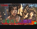 【実況】プレーヤーとキャラクターの明らかな温度差-part3-【トゥームレイダー】