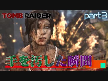 【実況】プレーヤーとキャラクターの明らかな温度差-part3-【トゥームレイダー】