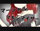 【東方PV】マーシャル・マキシマイザー