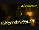 【Cyber Punk2077】サイバーまったりパンク Part 86【実況】