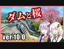 ゆかりとあかりのダムに行きましょう ver.10.0【緑川ダム】