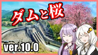 ゆかりとあかりのダムに行きましょう ver.10.0【緑川ダム】